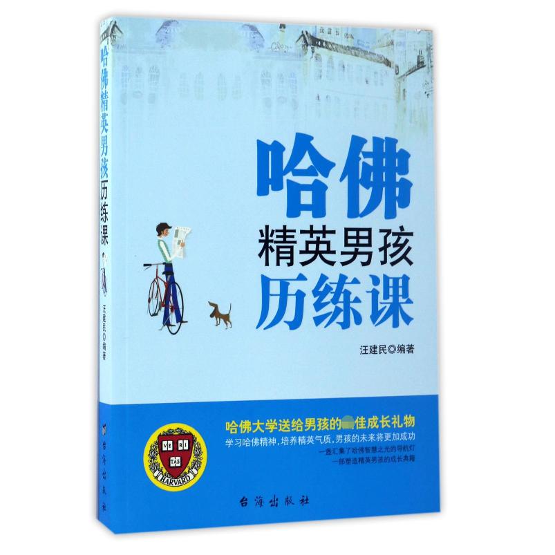 哈佛精英男孩历练课