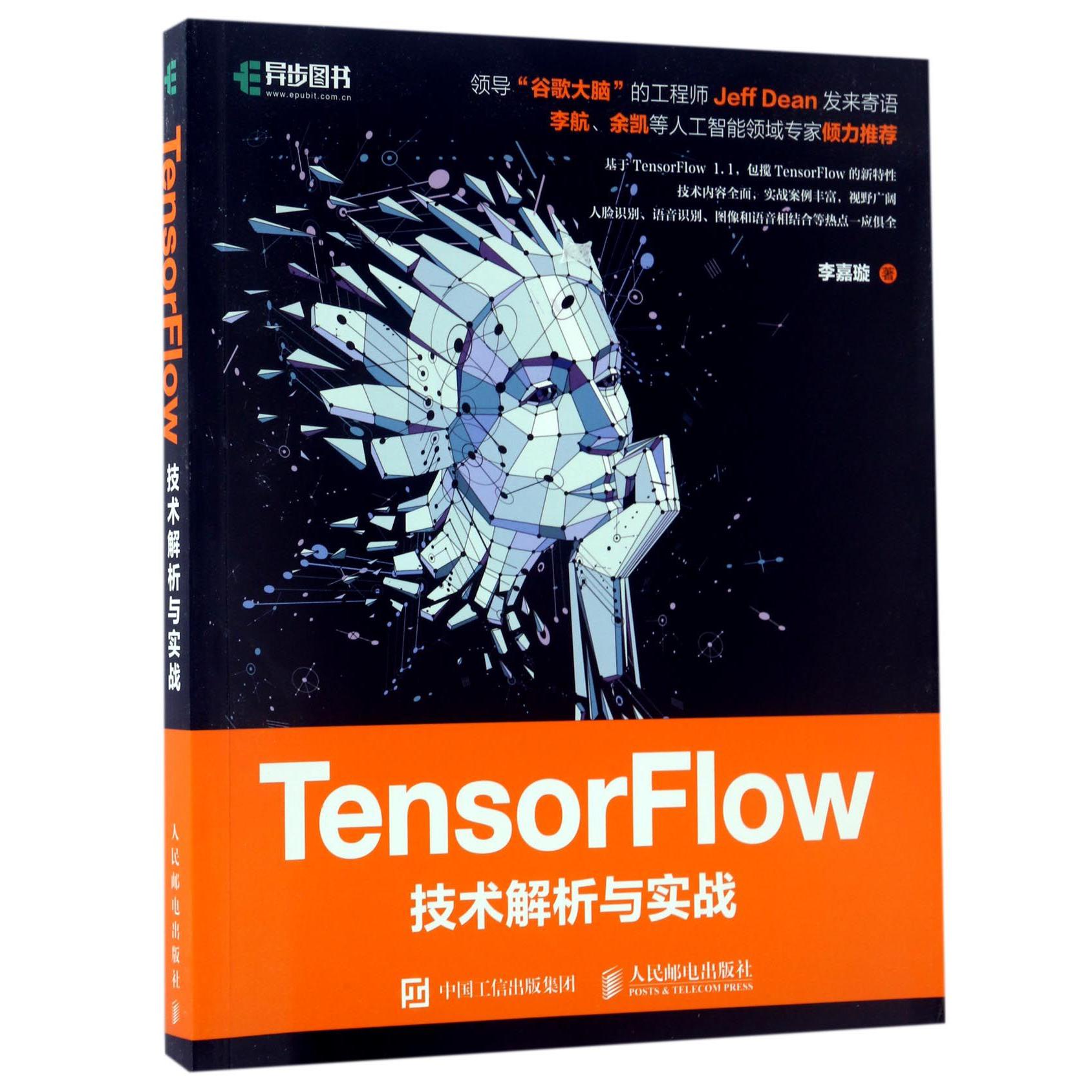 TensorFlow技术解析与实战