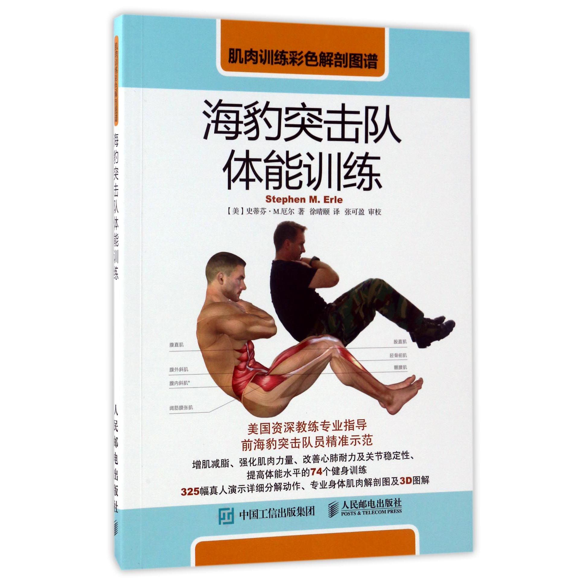 海豹突击队体能训练(肌肉训练彩色解剖图谱)