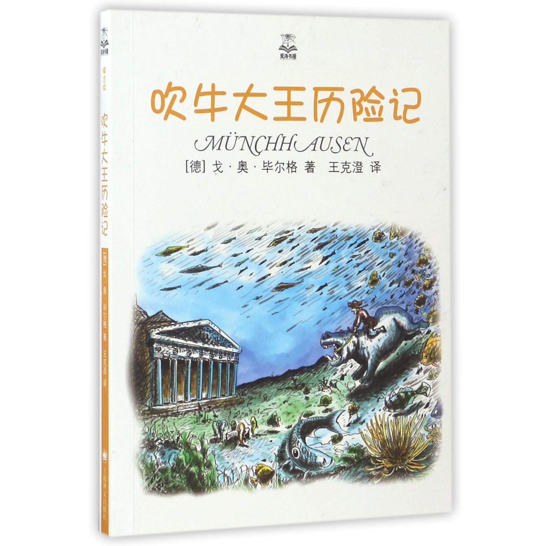 吹牛大王历险记/夏洛书屋