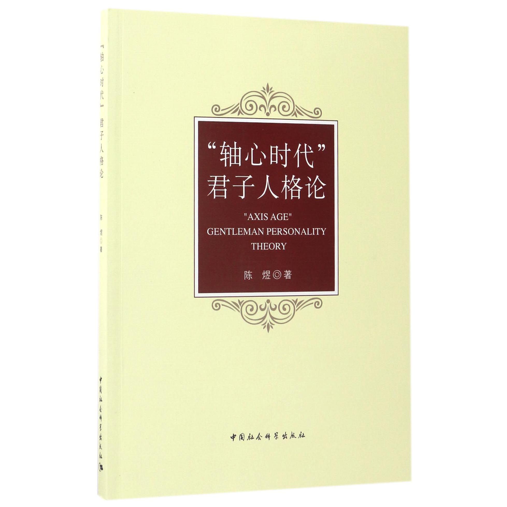 轴心时代君子人格论