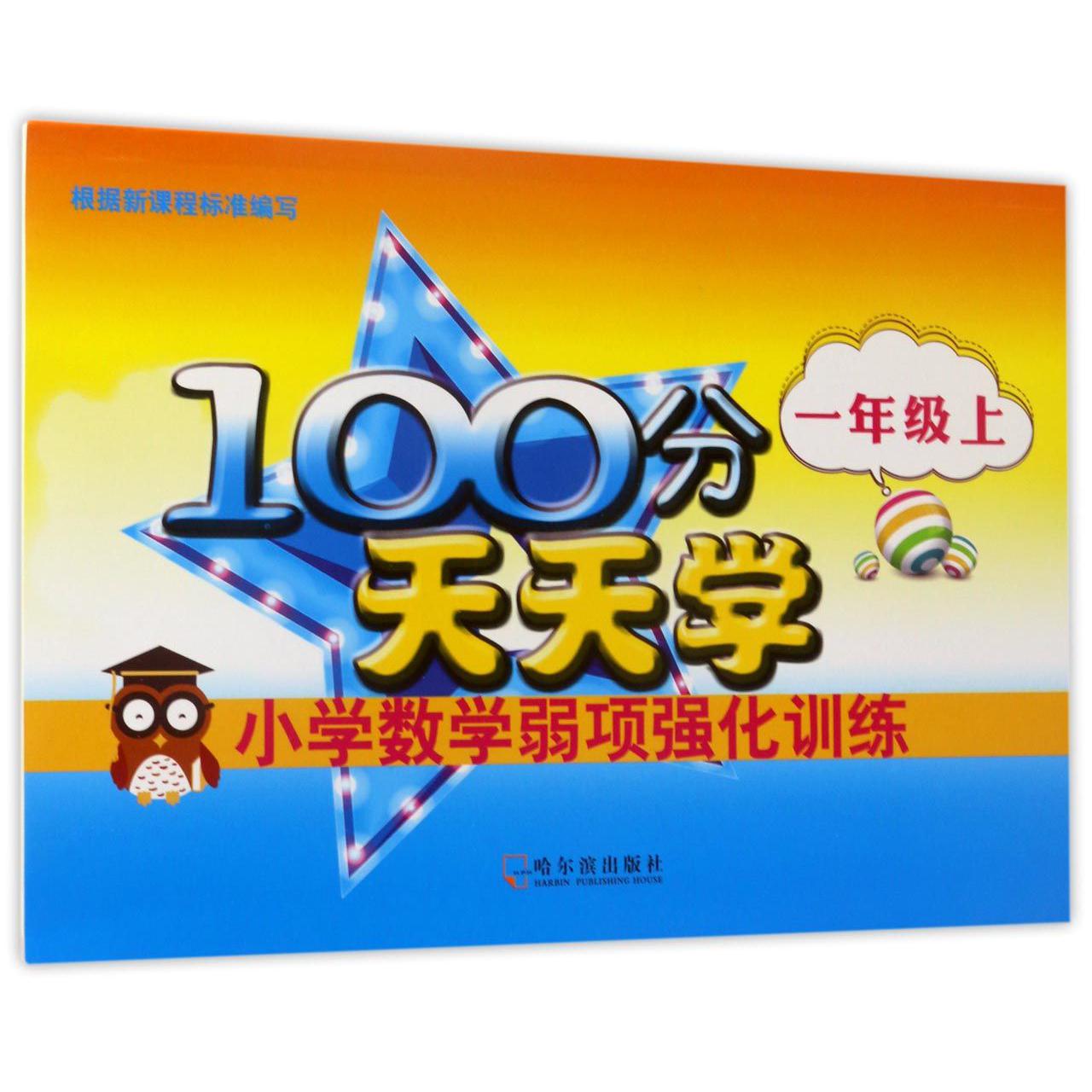 小学数学弱项强化训练(1上)/100分天天学