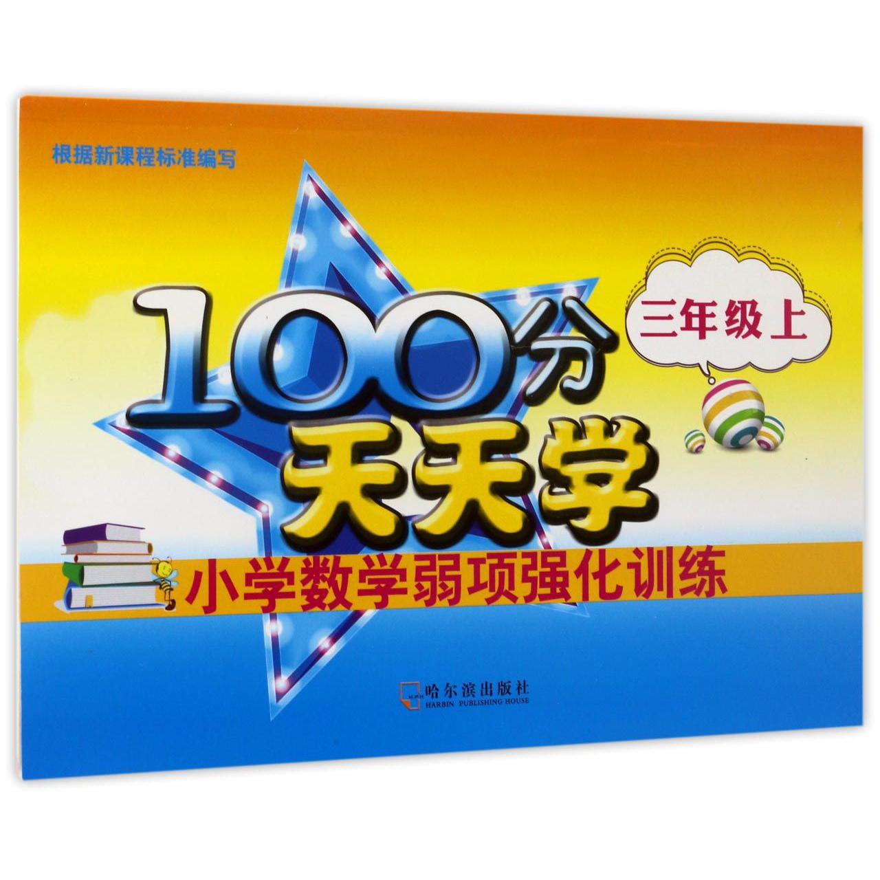 小学数学弱项强化训练(3上)/100分天天学