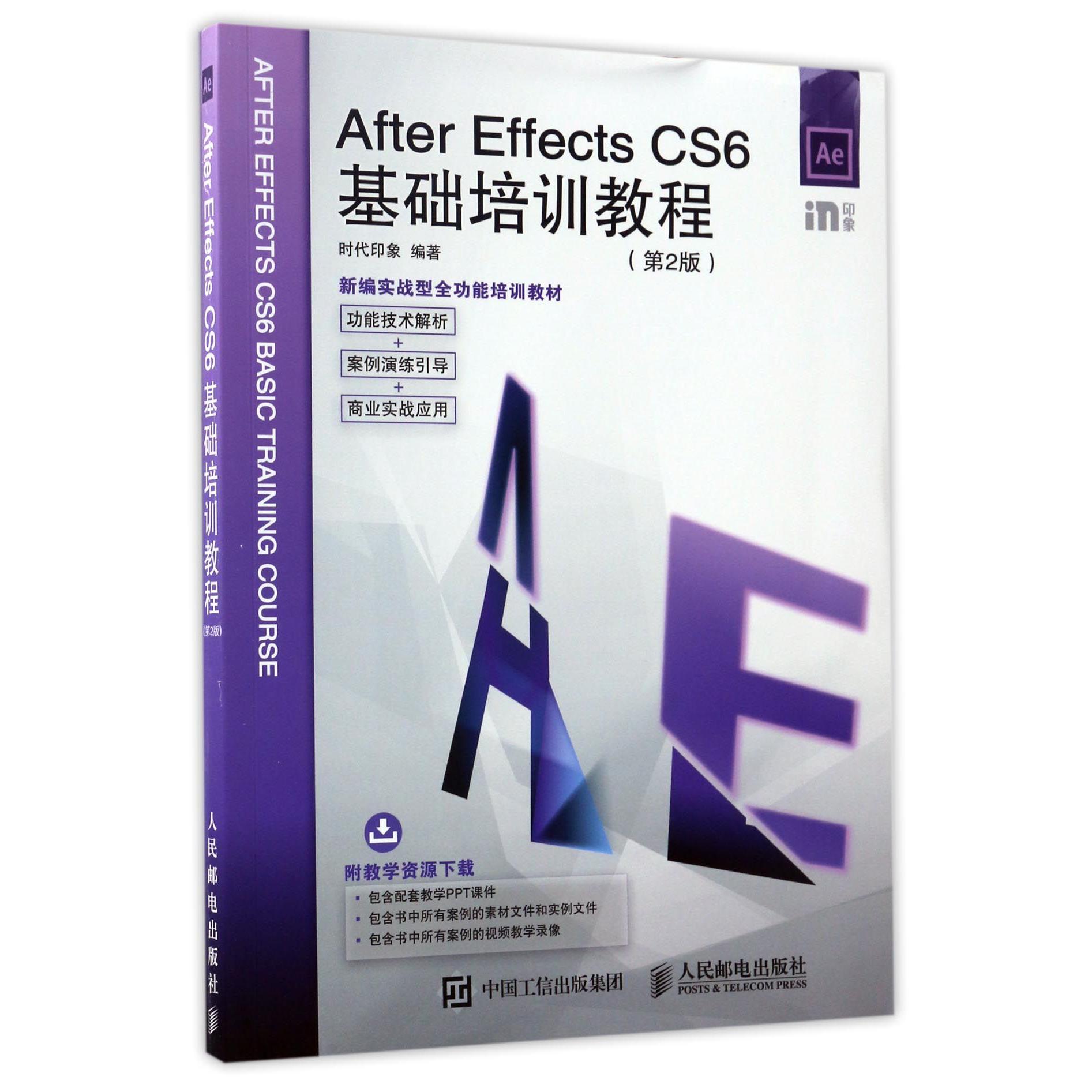 After Effects CS6基础培训教程(第2版新编实战型全功能培训教材)