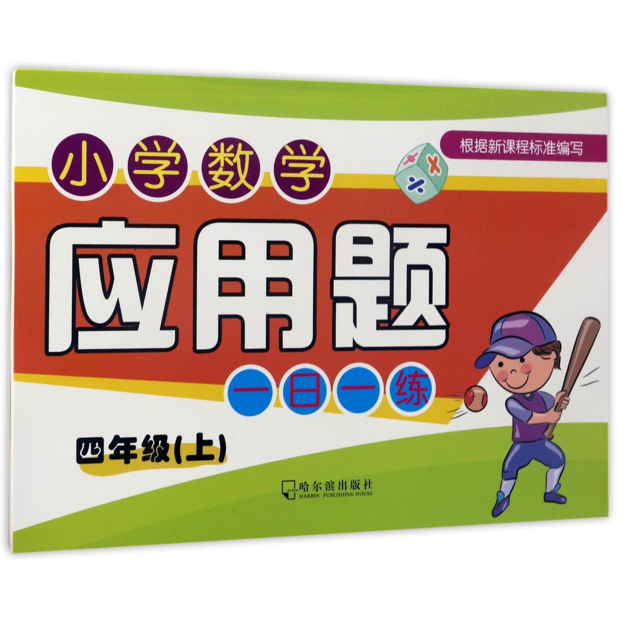 小学数学应用题一日一练(4上)