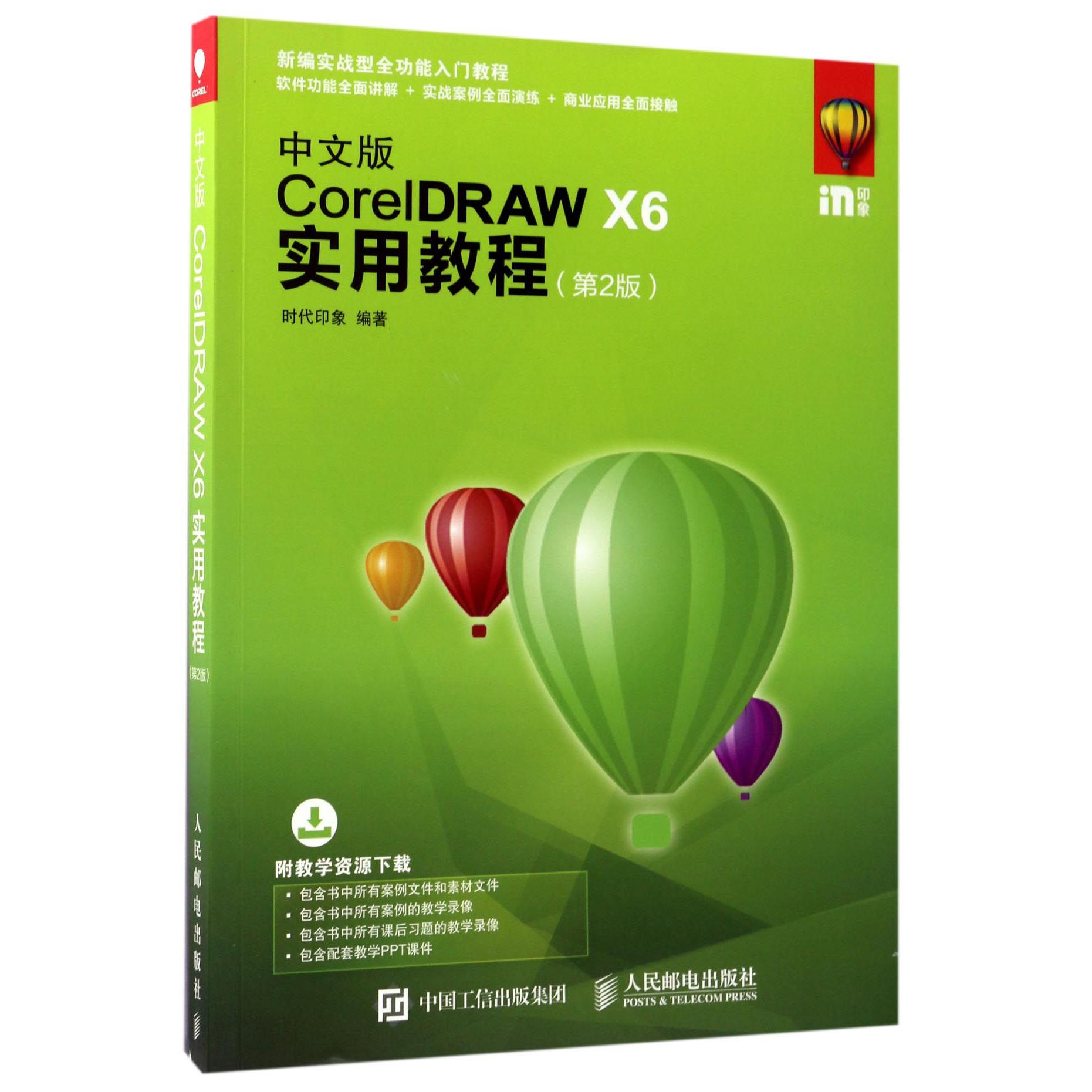 中文版CorelDRAW X6实用教程(第2版新编实战型全功能入门教程)