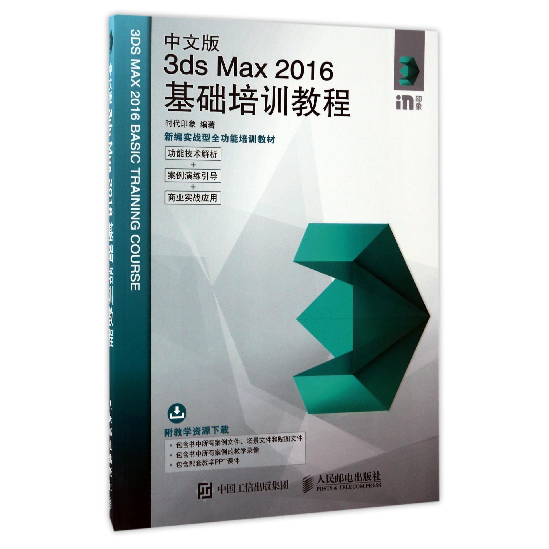 中文版3ds Max2016基础培训教程(新编实战型全功能培训教材)