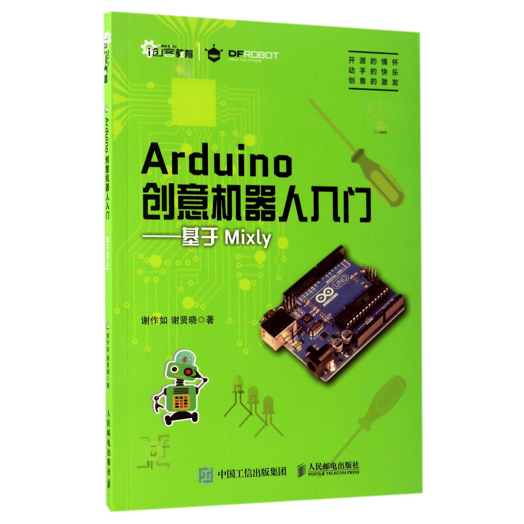 Arduino创意机器人入门--基于Mixly