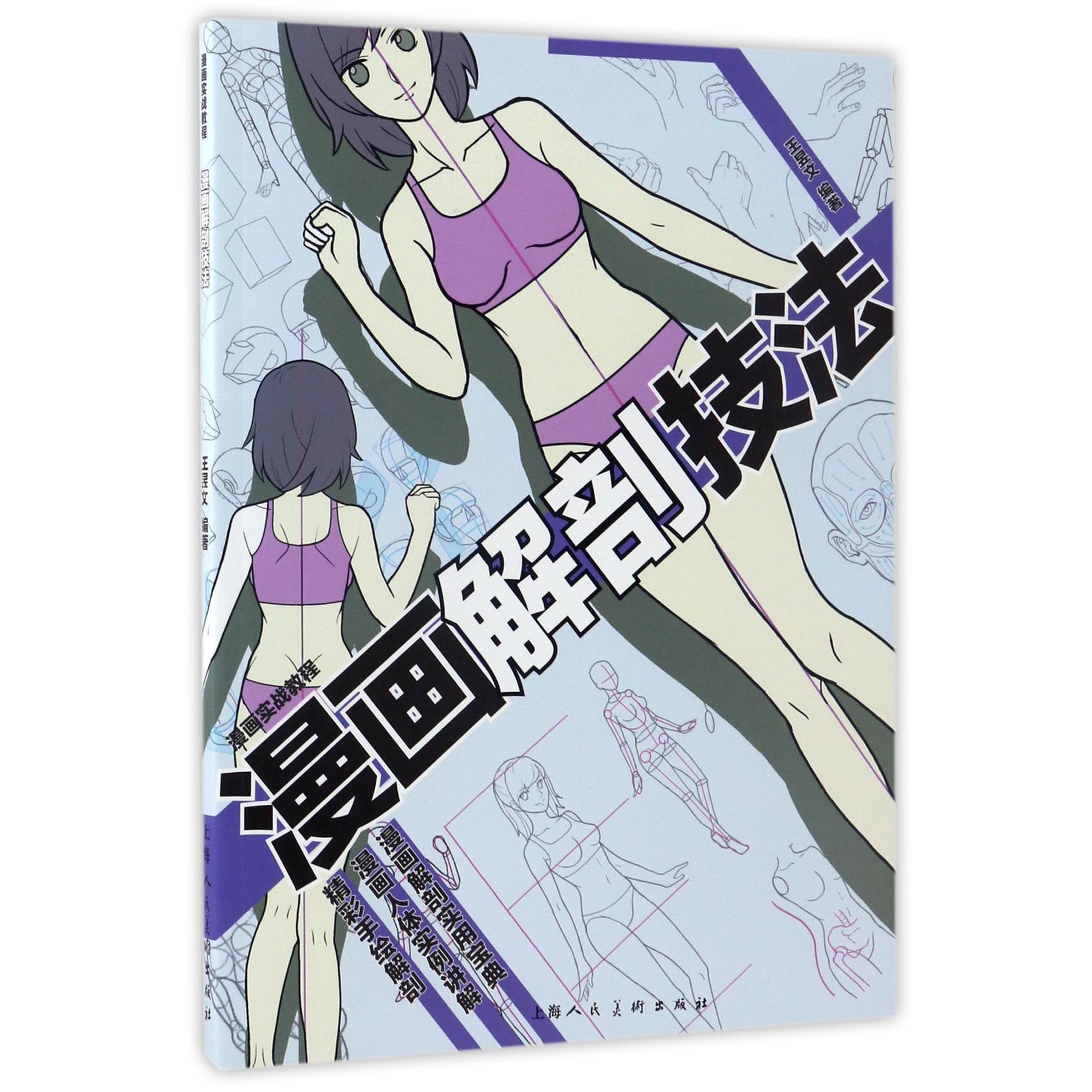 漫画解剖技法(漫画实战教程)