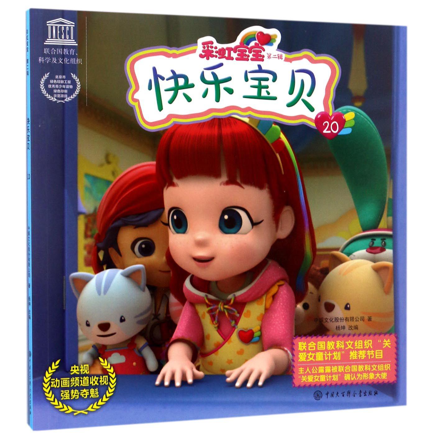 快乐宝贝/彩虹宝宝