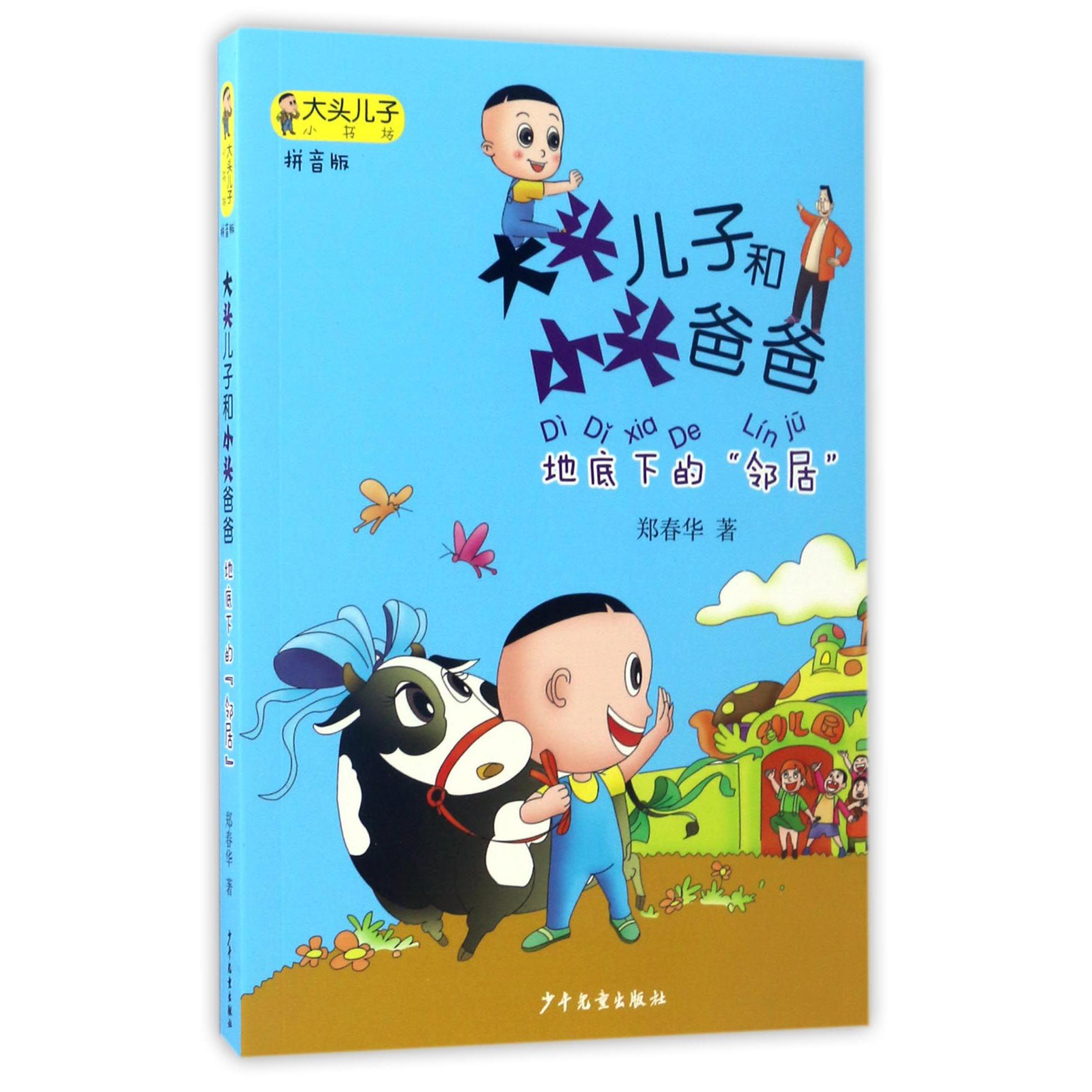 大头儿子和小头爸爸(地底下的邻居拼音版)/大头儿子小书坊