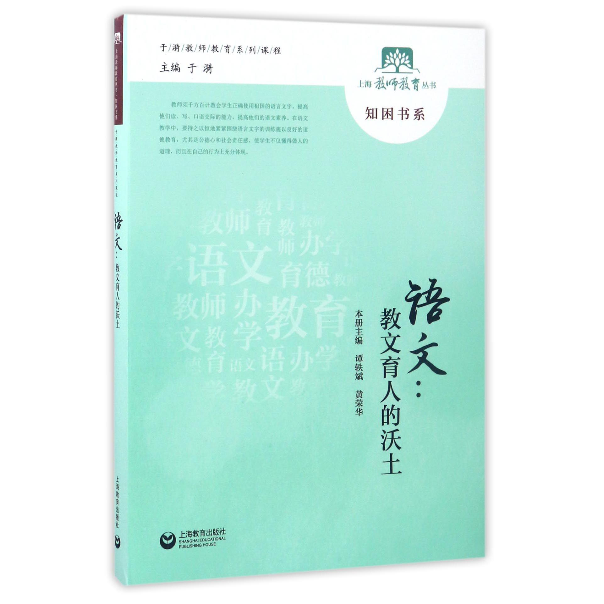 语文--教文育人的沃土/知困书系/上海教师教育丛书