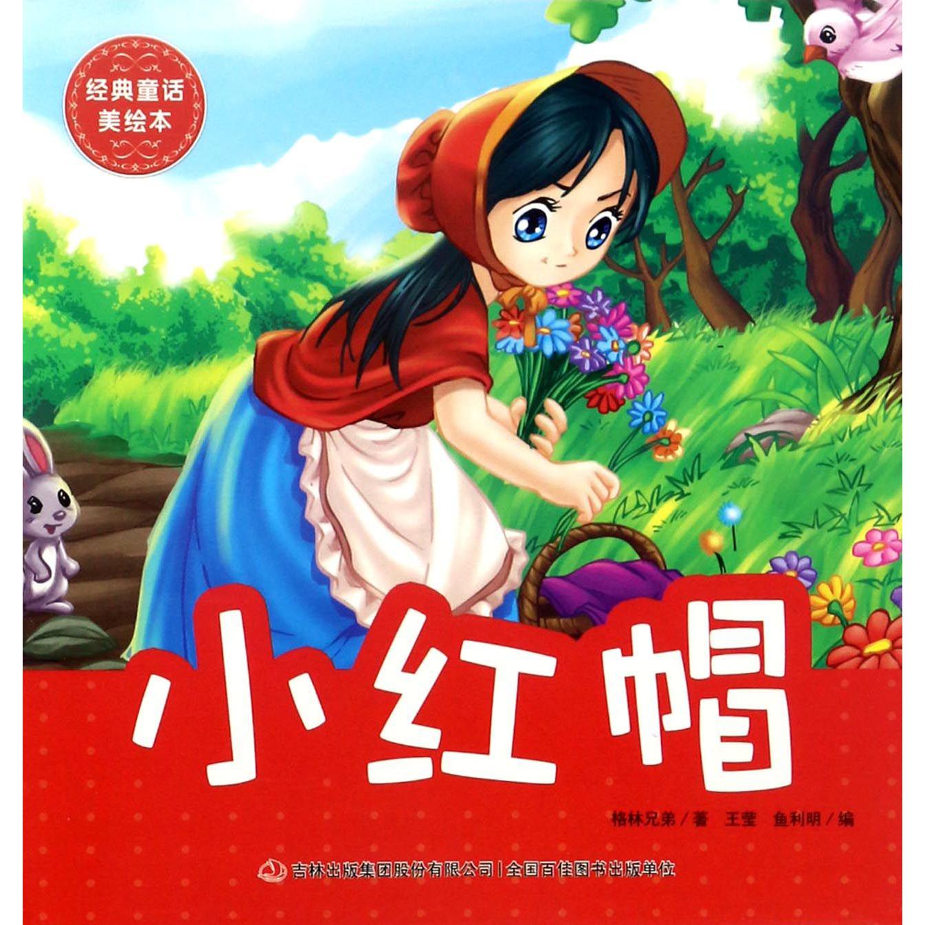 小红帽/经典童话美绘本