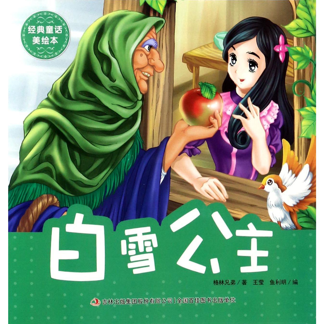 白雪公主/经典童话美绘本