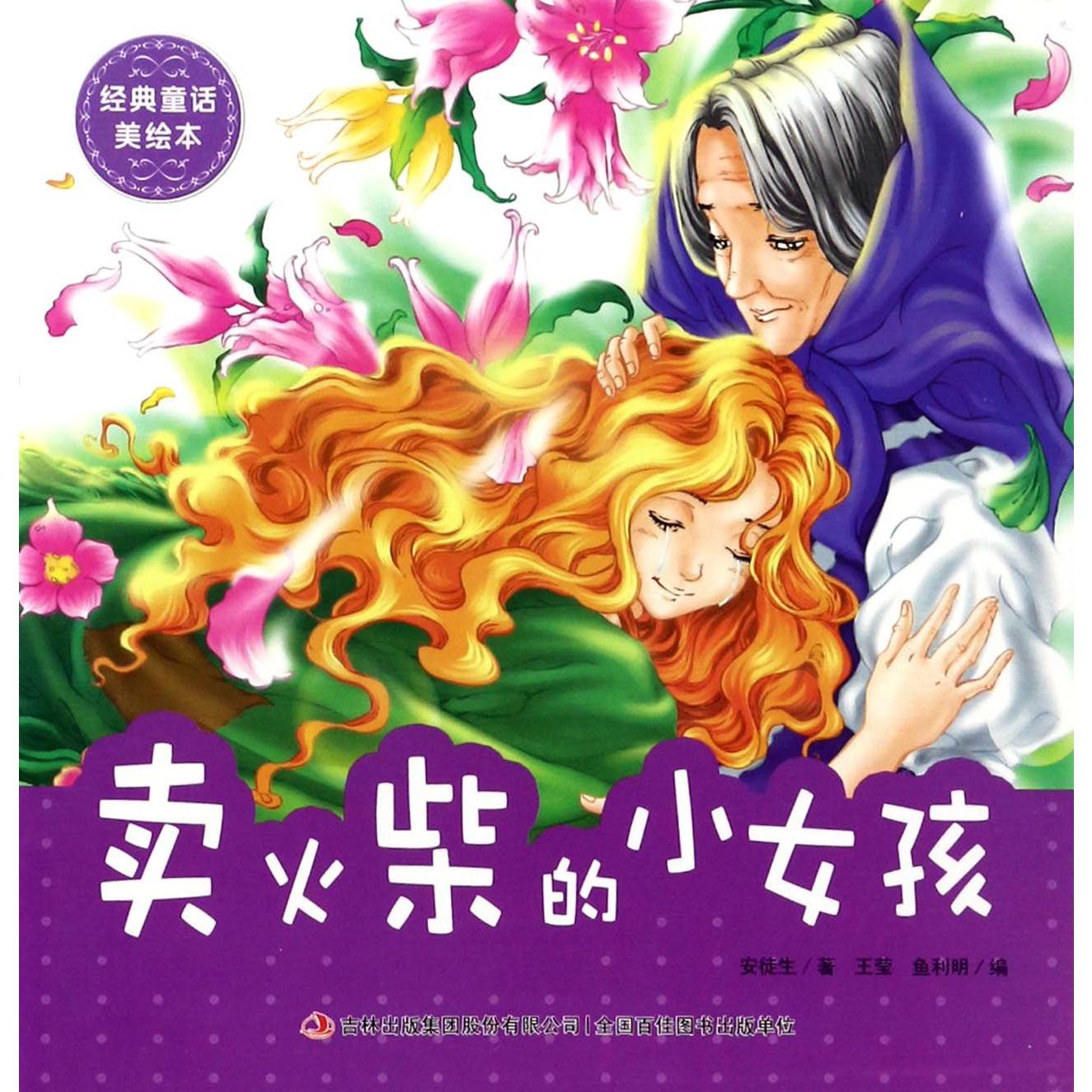 卖火柴的小女孩/经典童话美绘本