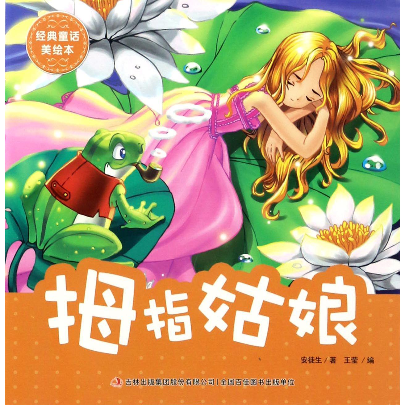 拇指姑娘/经典童话美绘本