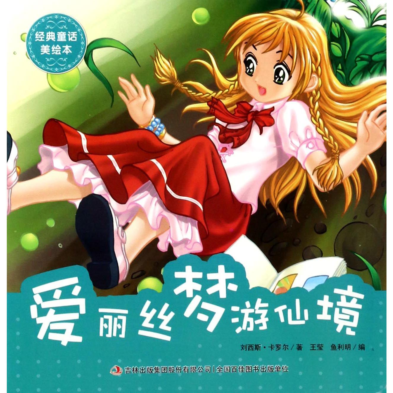 爱丽丝梦游仙境/经典童话美绘本