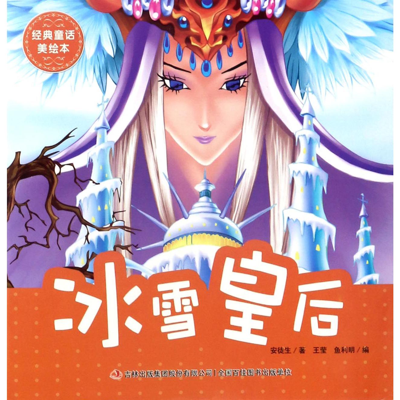 冰雪皇后/经典童话美绘本