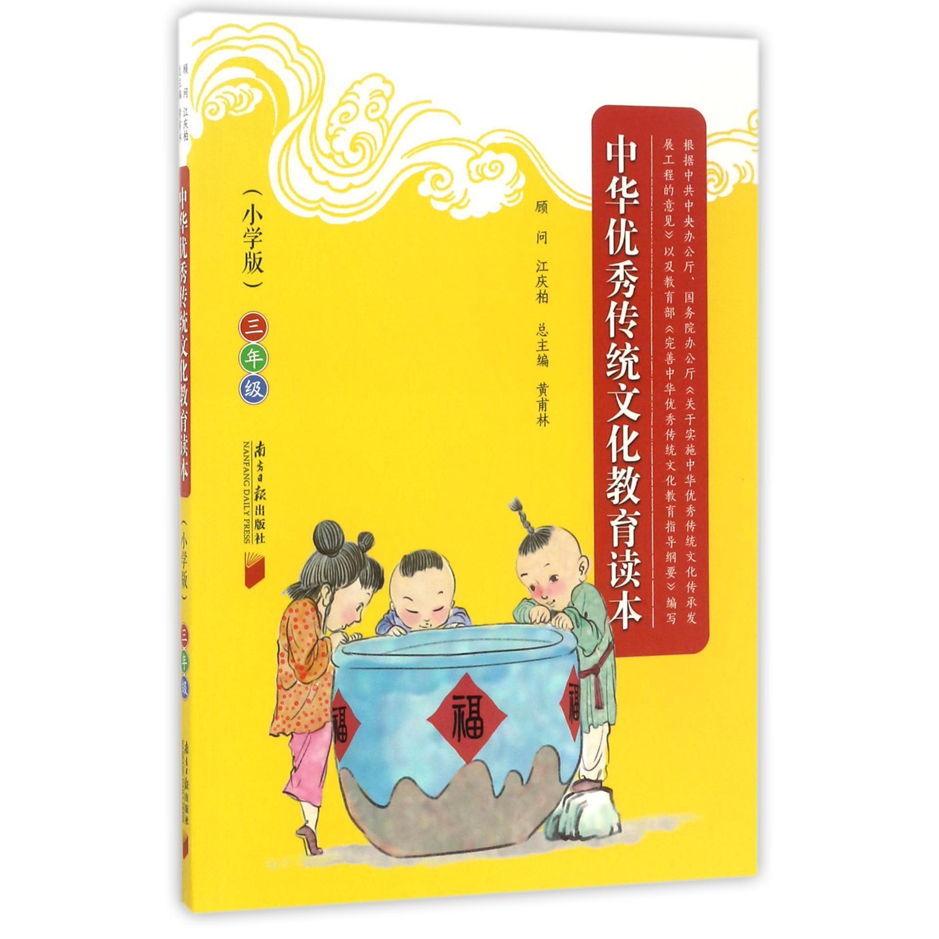 中华优秀传统文化教育读本(3年级小学版)