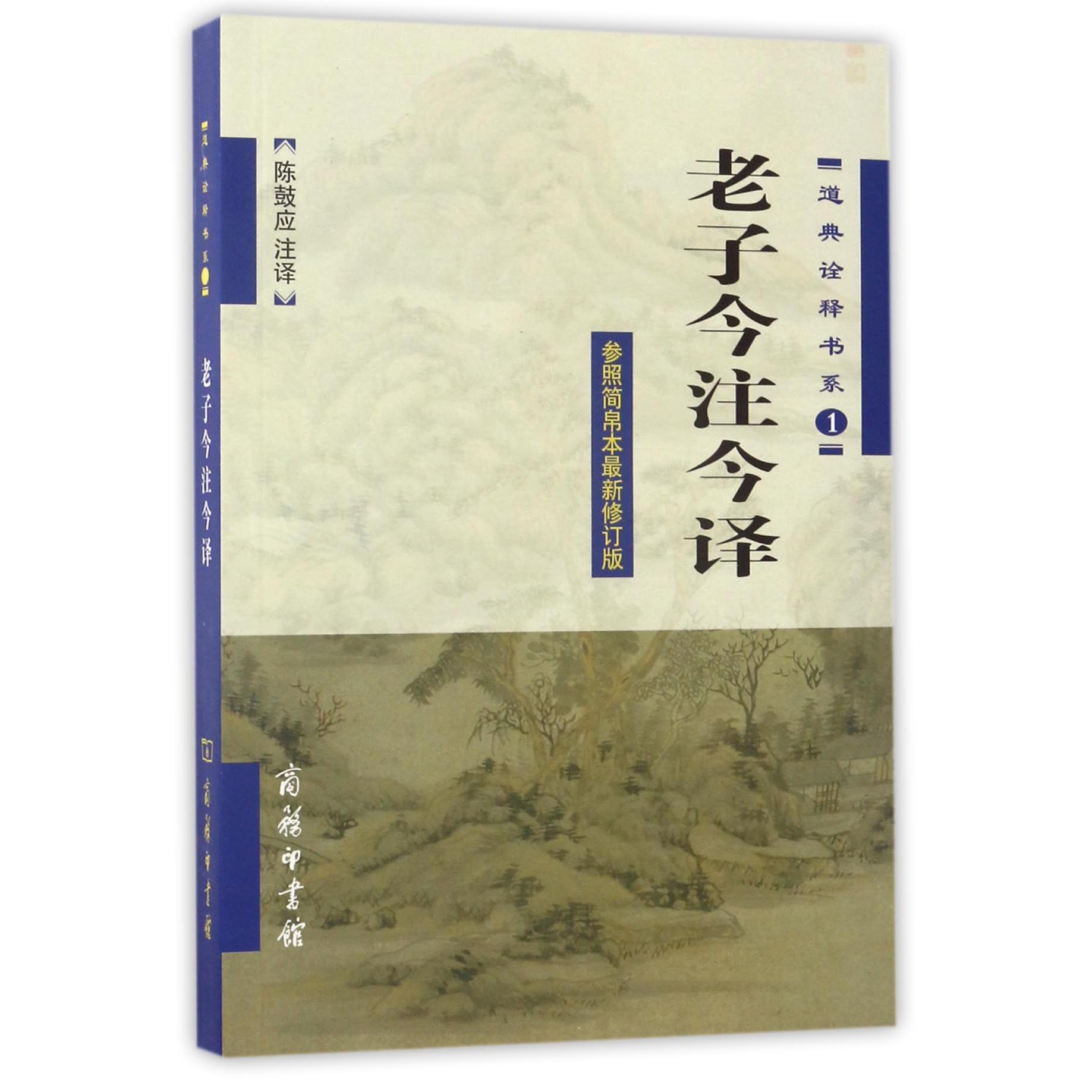 老子今注今译(参照简帛本最新修订版)/道典诠释书系