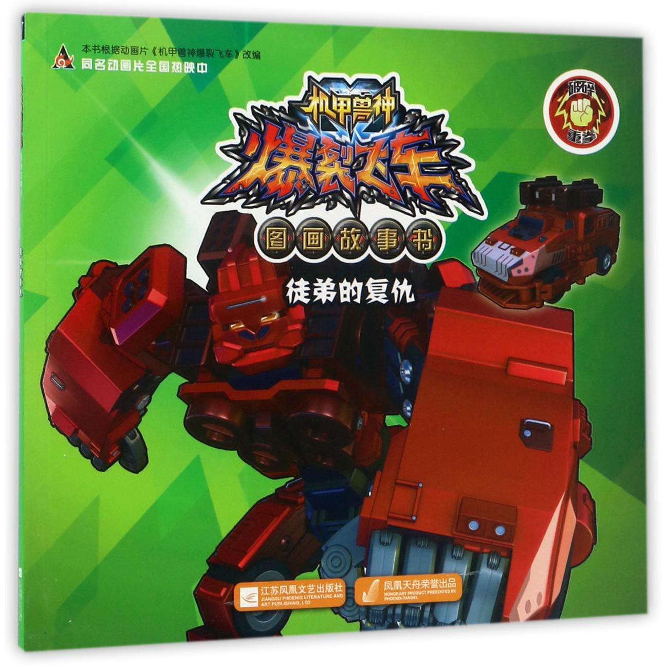 机甲兽神爆裂飞车图画故事书(徒弟的复仇)