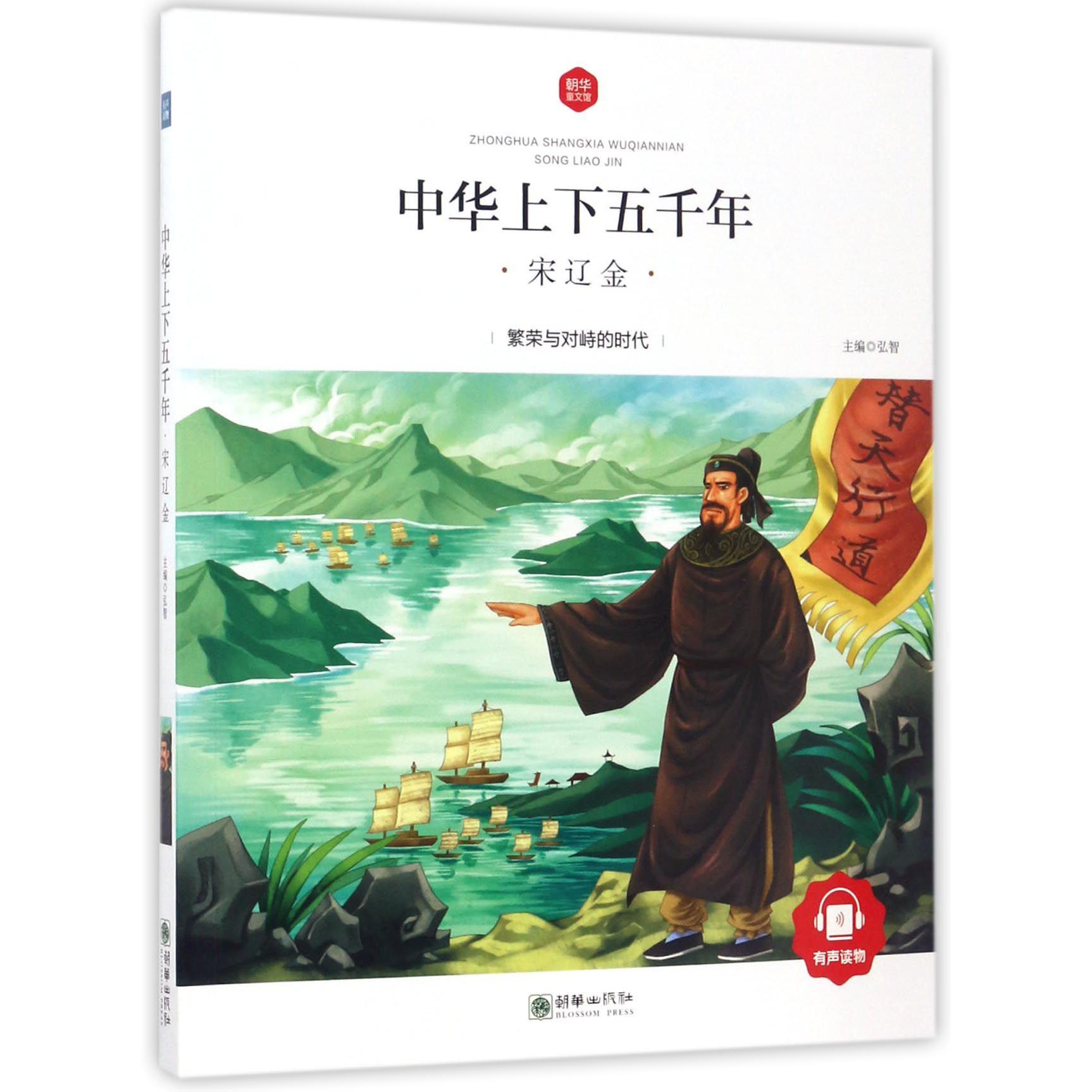 中华上下五千年(宋辽金)/朝华童文馆