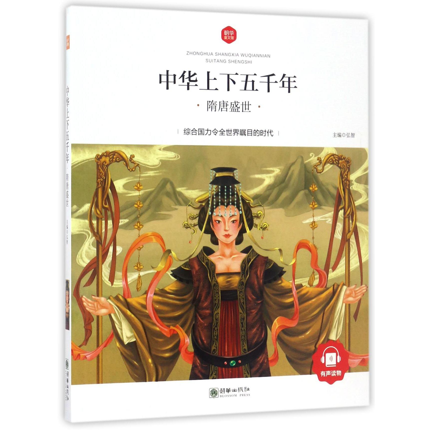 中华上下五千年(隋唐盛世)/朝华童文馆