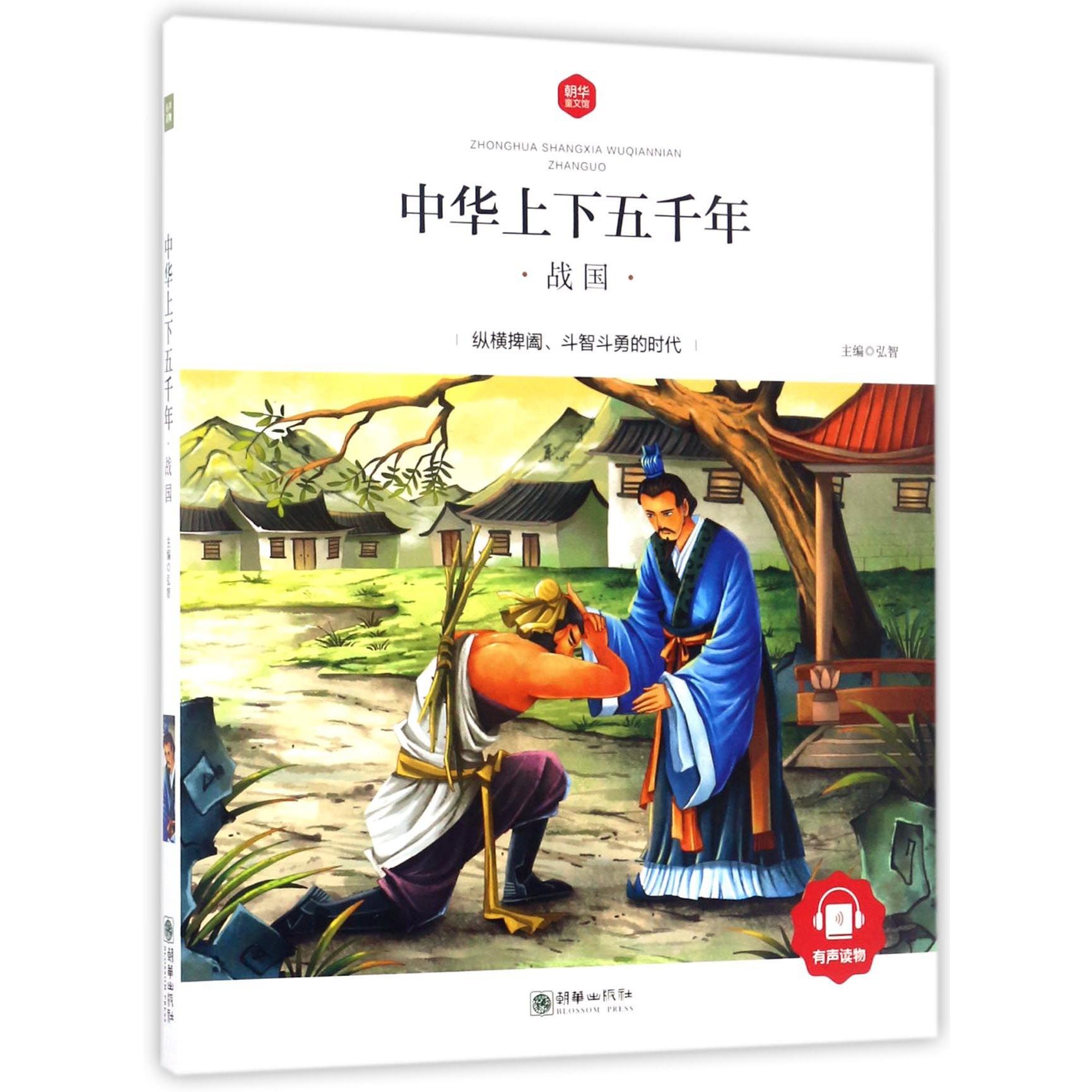 中华上下五千年(战国)/朝华童文馆