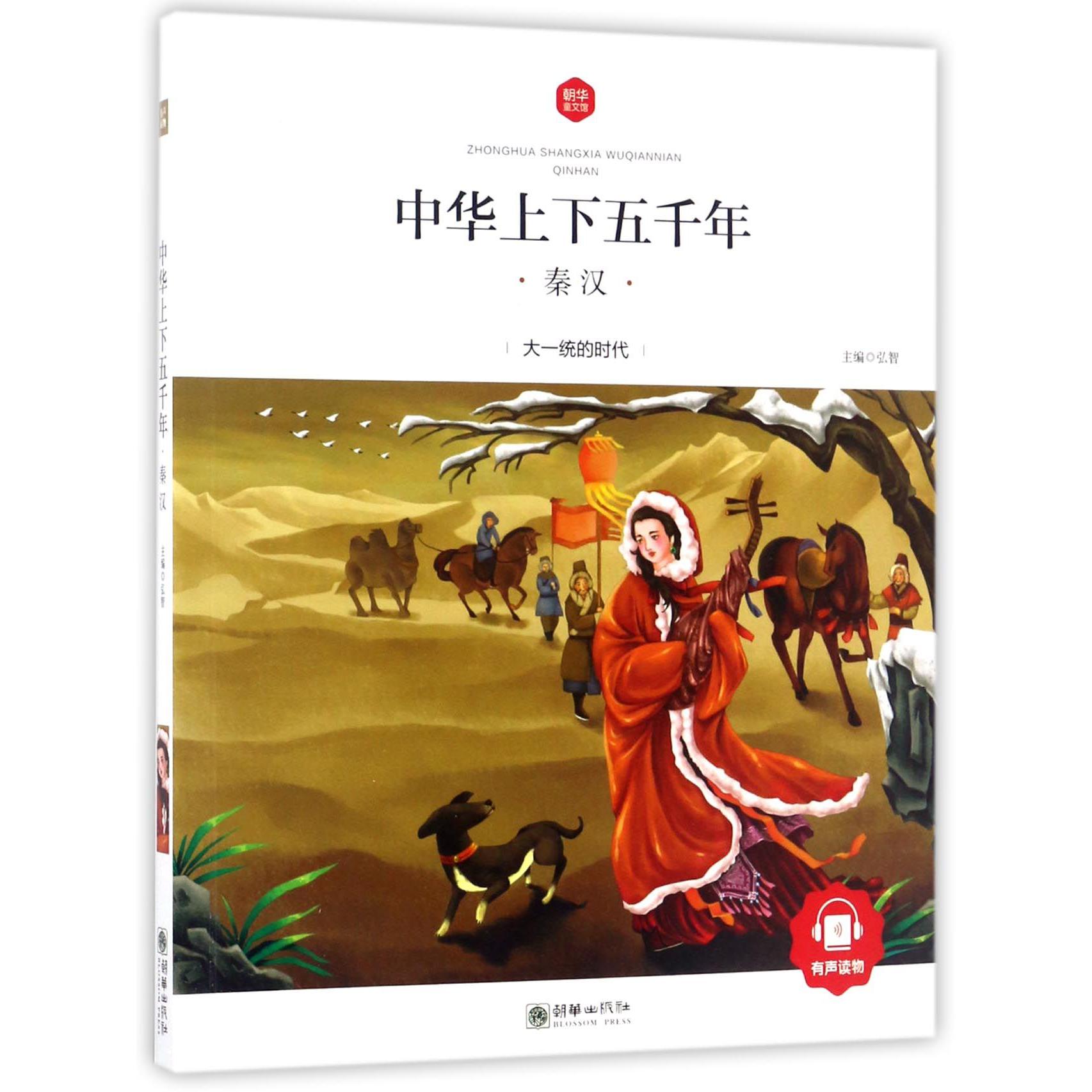 中华上下五千年(秦汉)/朝华童文馆