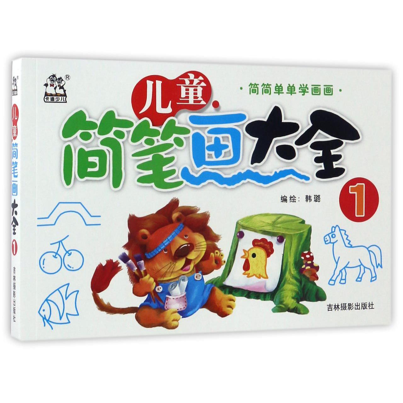 儿童简笔画大全(1)