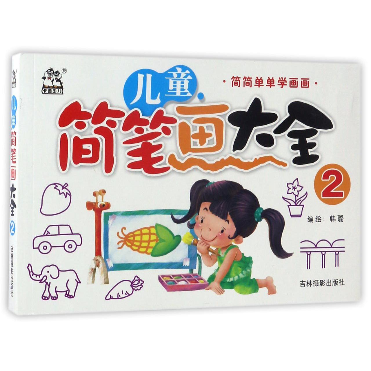儿童简笔画大全(2)