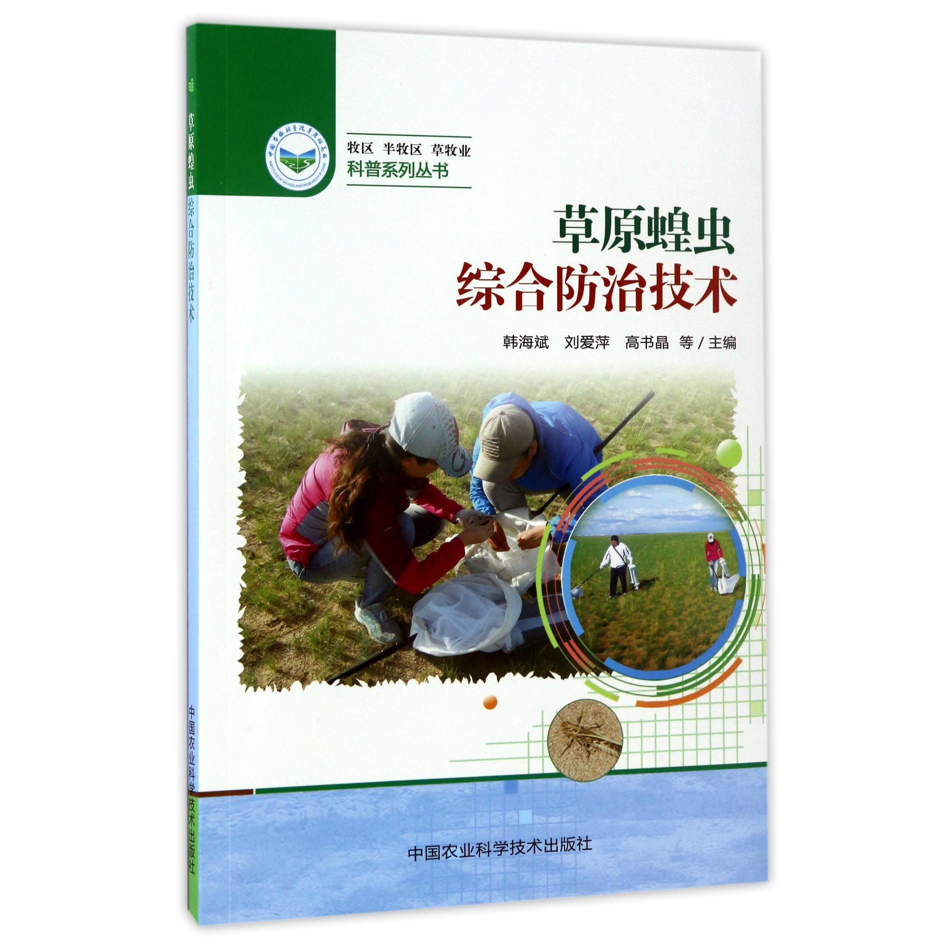 草原蝗虫综合防治技术/牧区半牧区草牧业科普系列丛书