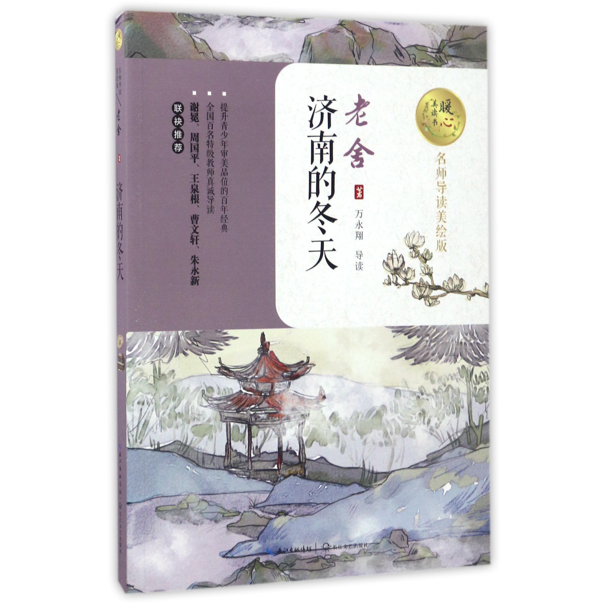 济南的冬天(名师导读美绘版)/暖心美读书