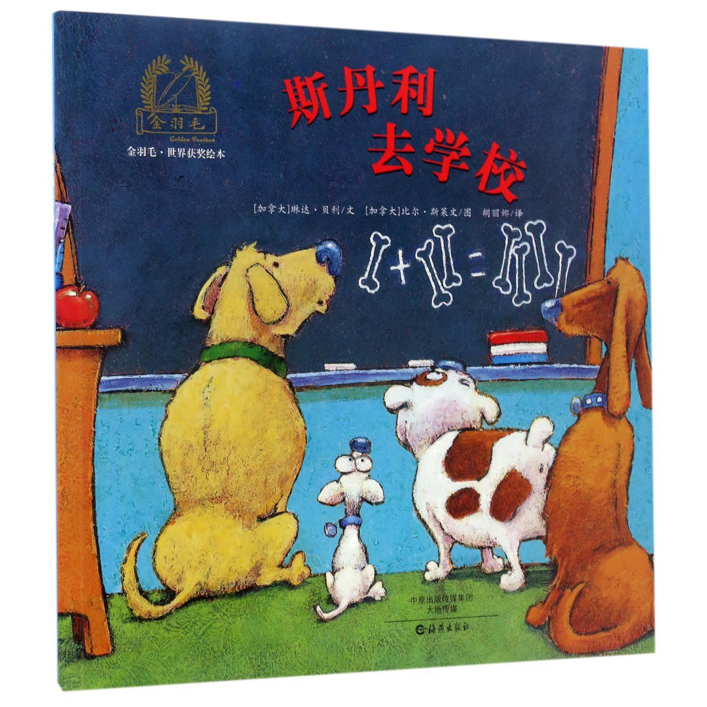 斯丹利去学校/金羽毛世界获奖绘本