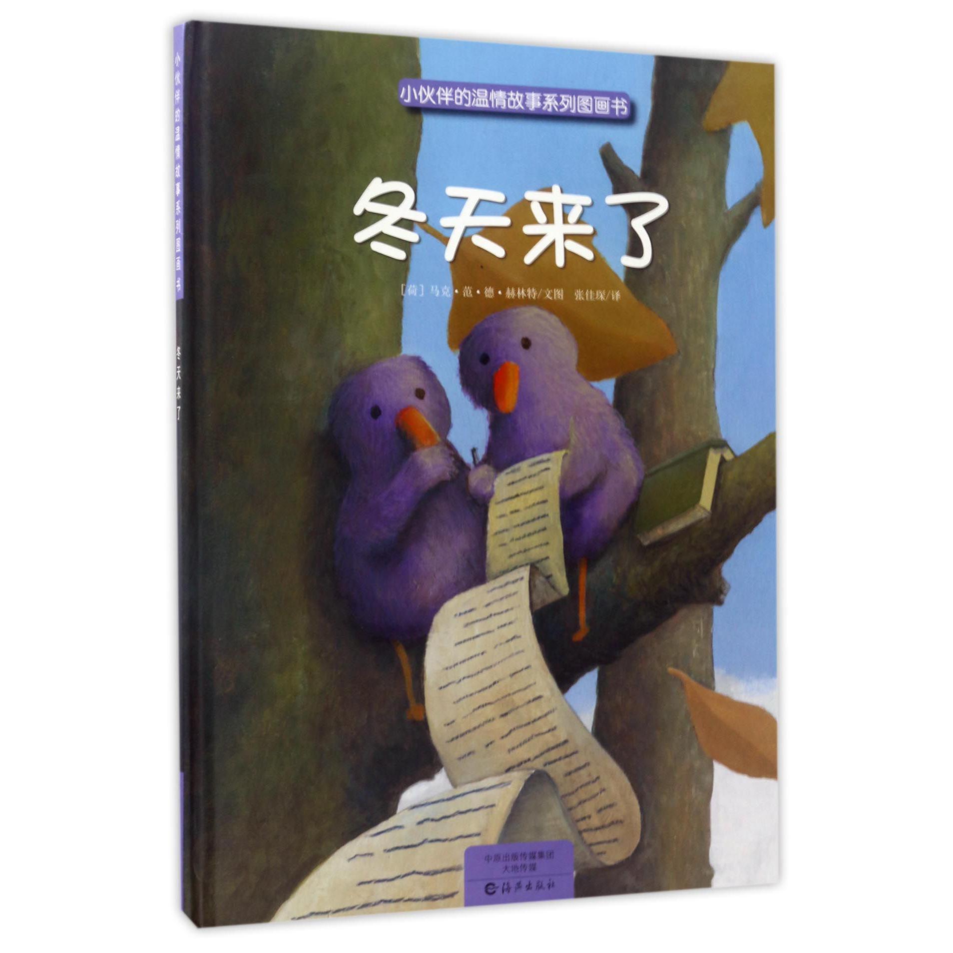 冬天来了(精)/小伙伴的温情故事系列图画书