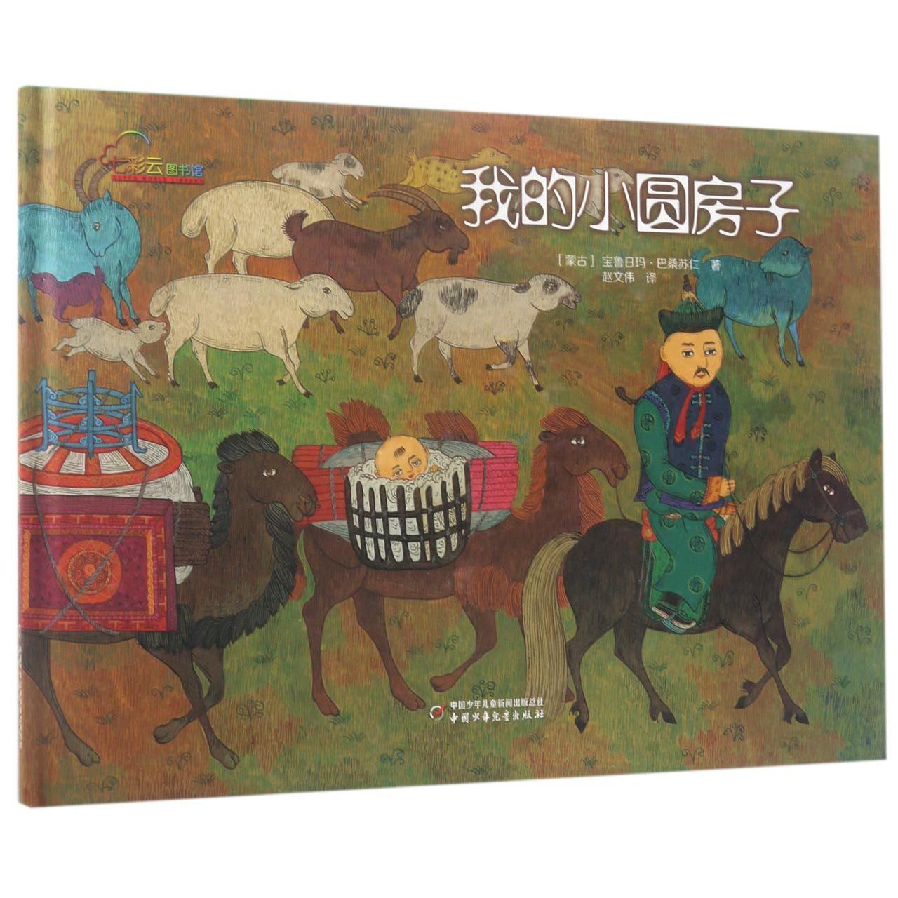我的小圆房子(精)/七彩云图书馆