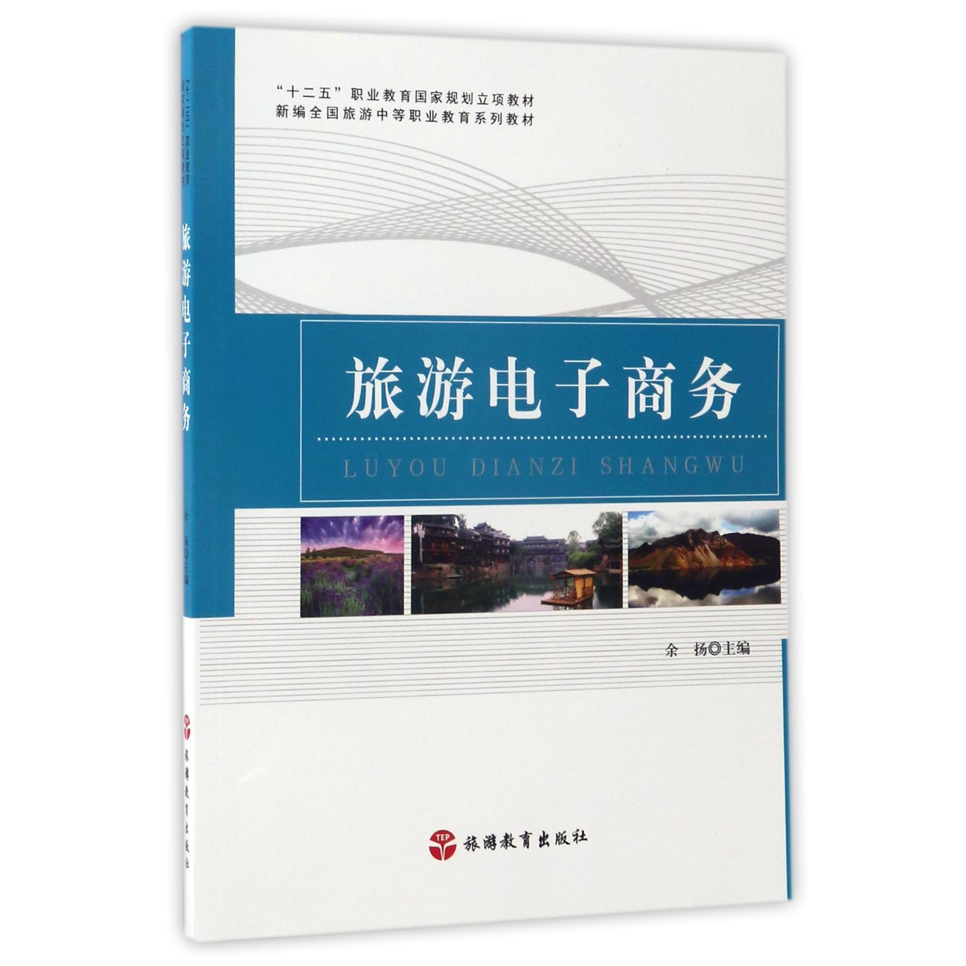 旅游电子商务(新编全国旅游中等职业教育系列教材)