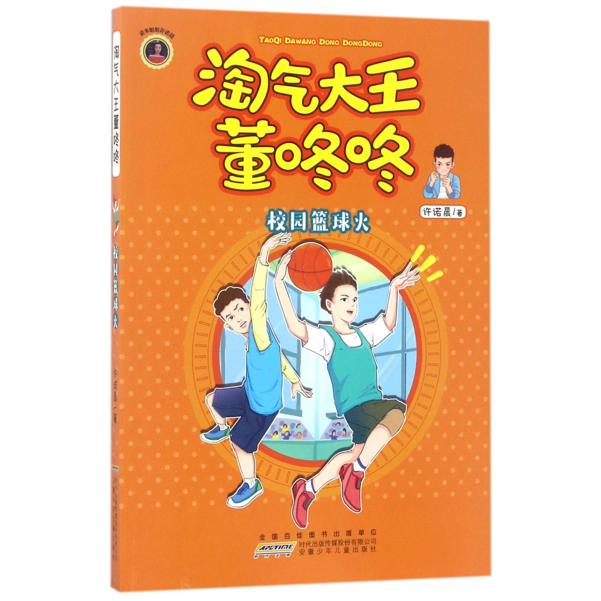 淘气大王董咚咚(校园篮球火)