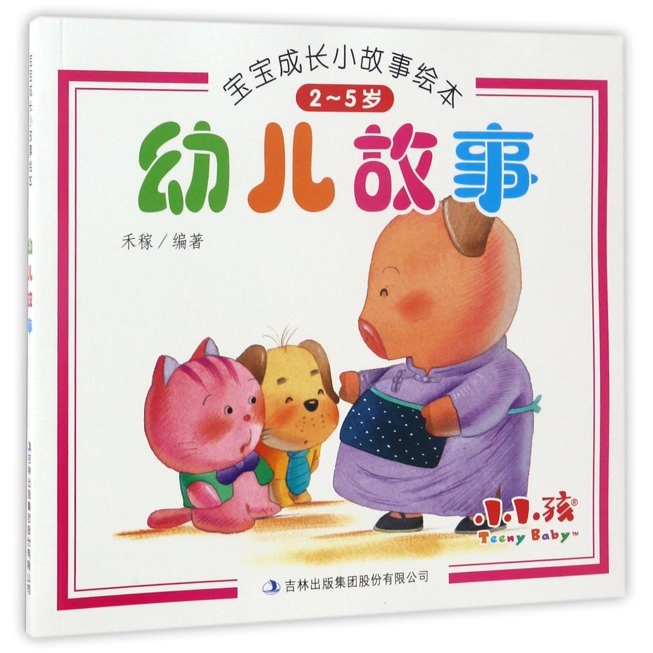 幼儿故事(2-5岁)/宝宝成长小故事绘本