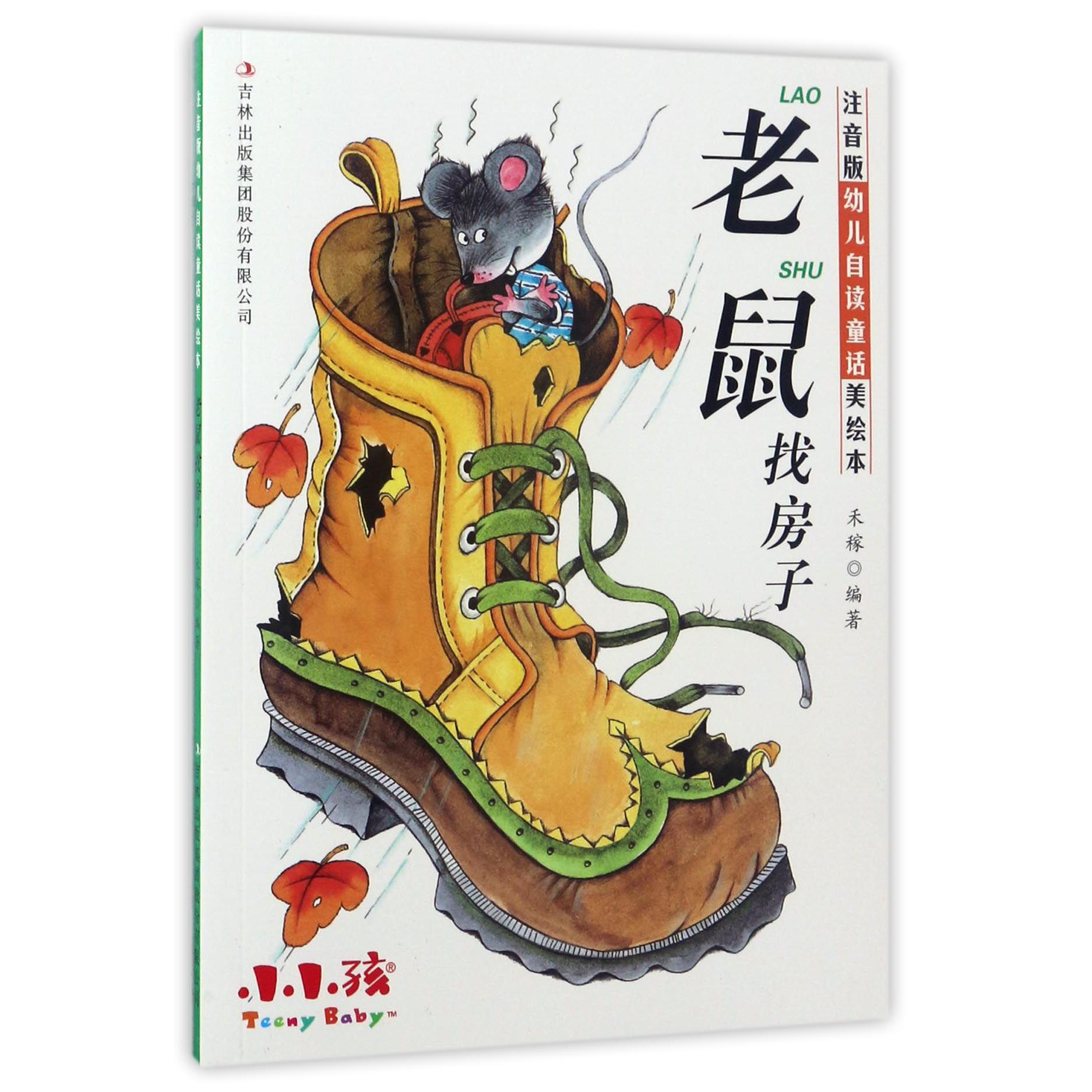 老鼠找房子/注音版幼儿自读童话美绘本