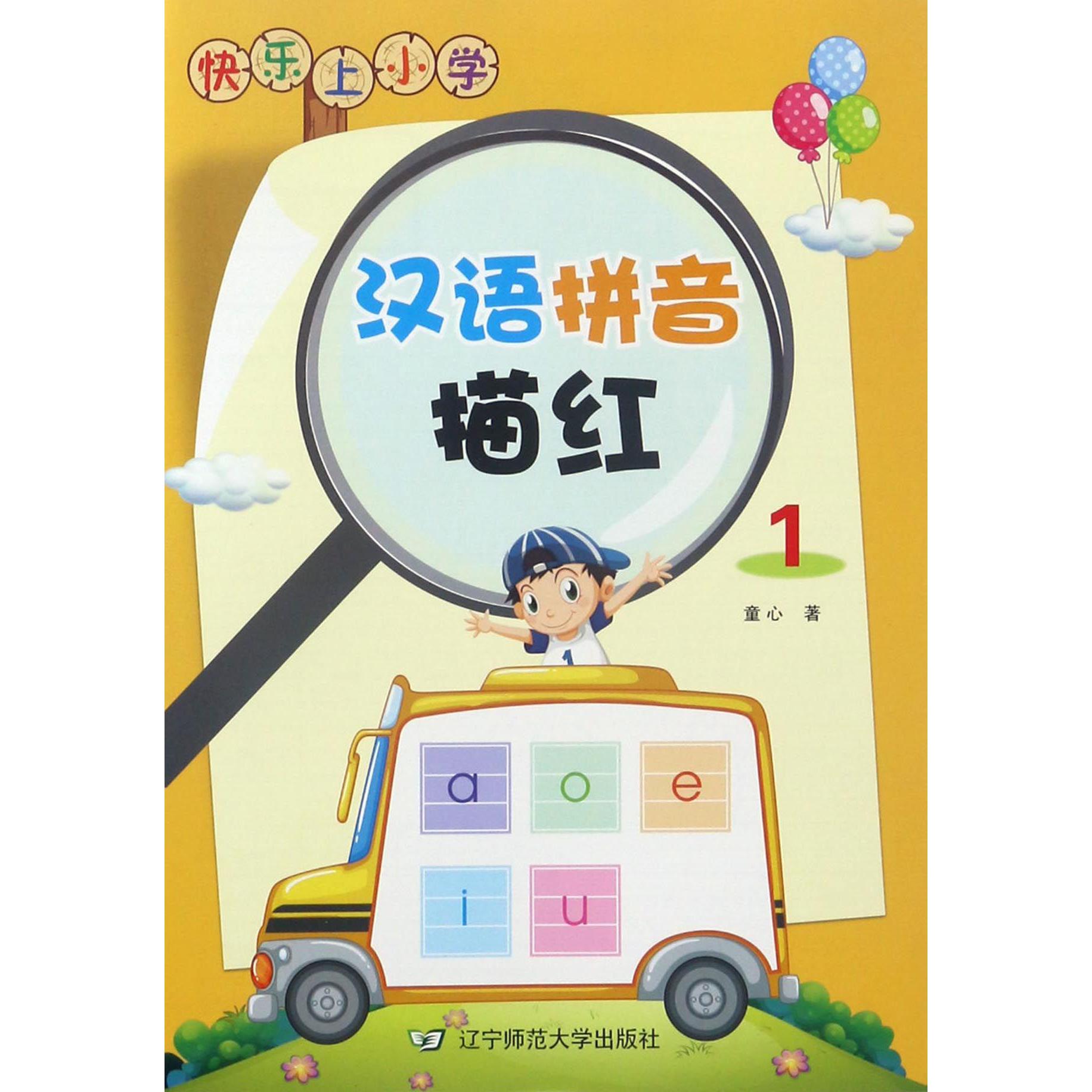 汉语拼音描红(1)/快乐上小学