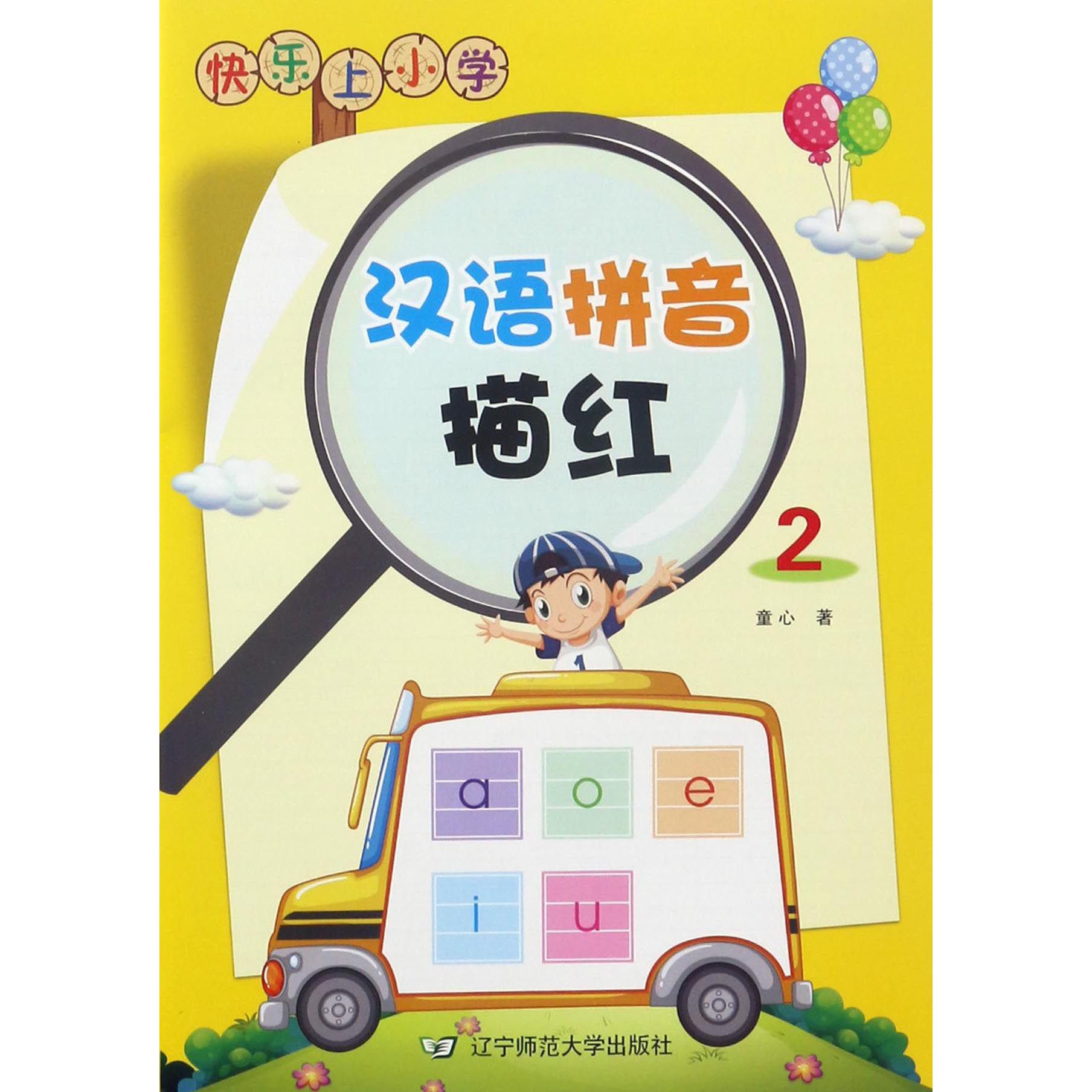 汉语拼音描红(2)/快乐上小学