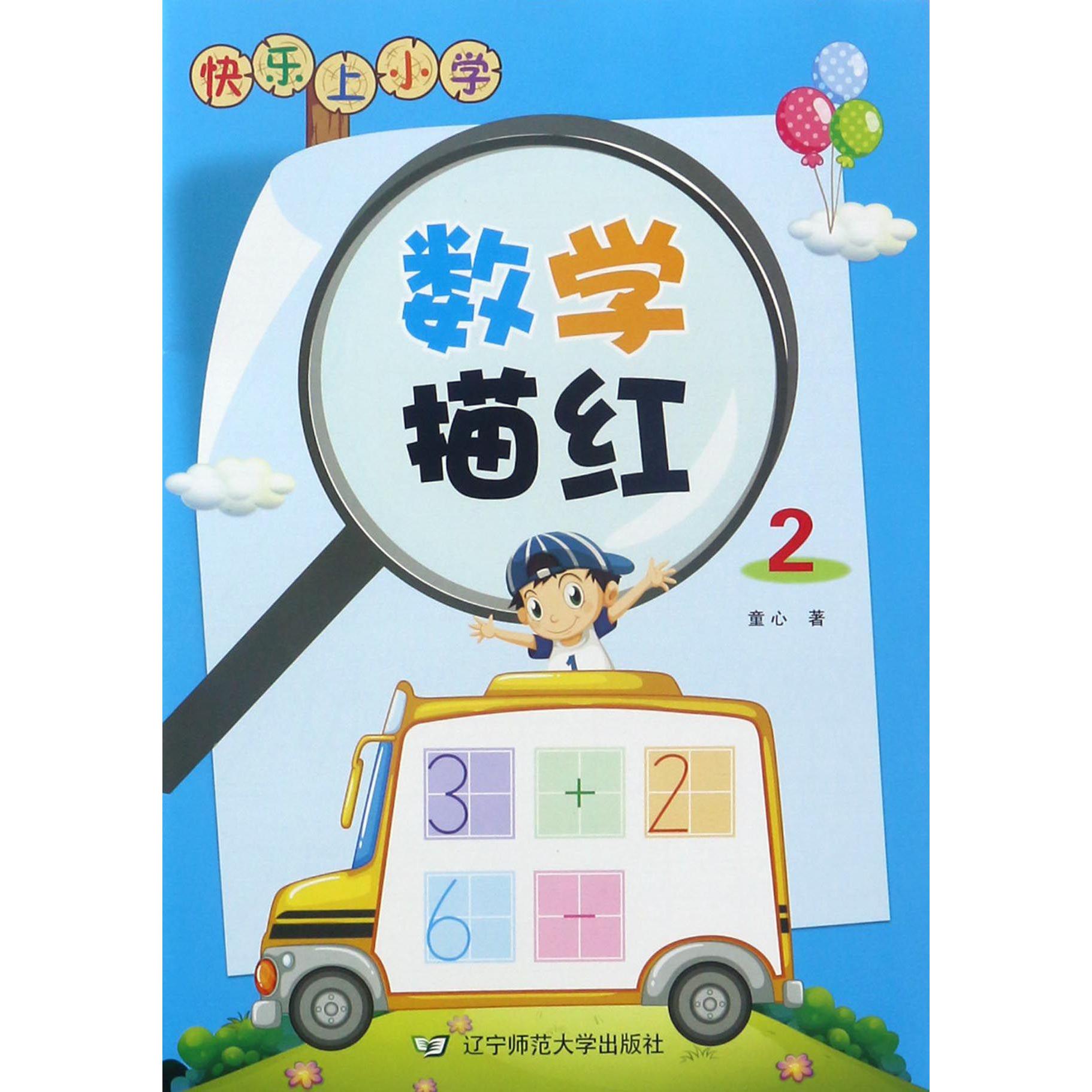 数学描红(2)/快乐上小学