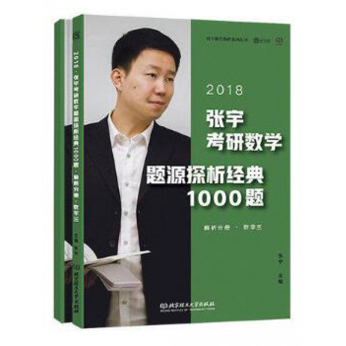张宇考研数学题源探析经典1000题(数学3共2册2018)/张宇数学教育系列丛书