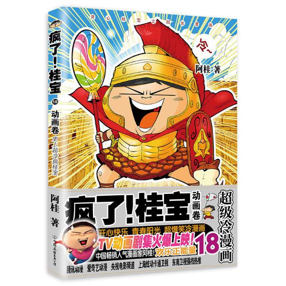疯了桂宝(18动画卷)