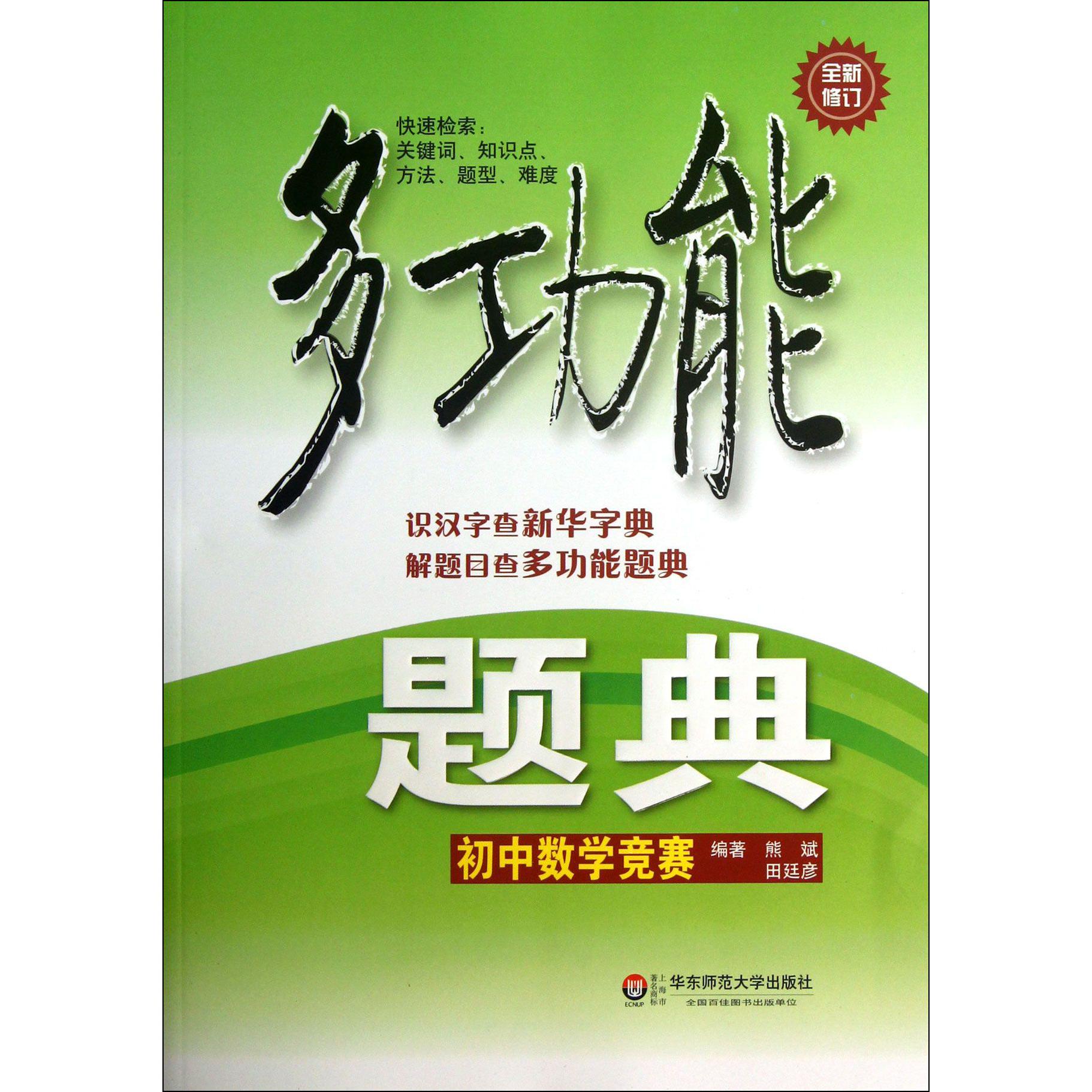 初中数学竞赛(全新修订)/多功能题典