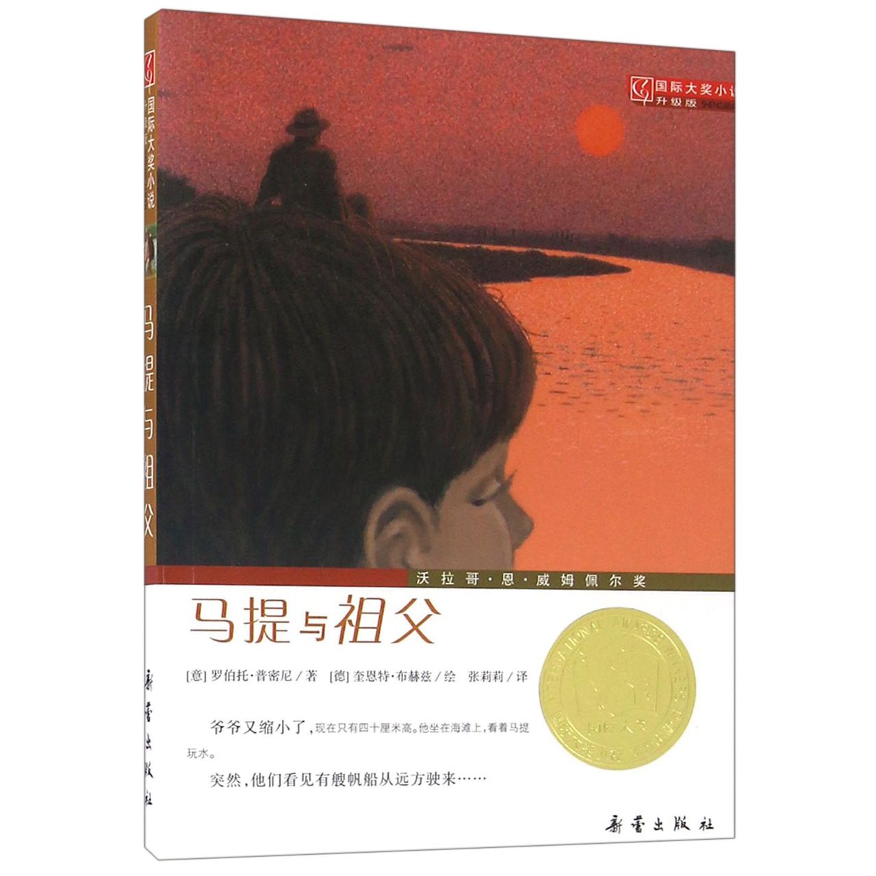 马提与祖父(升级版)/国际大奖小说