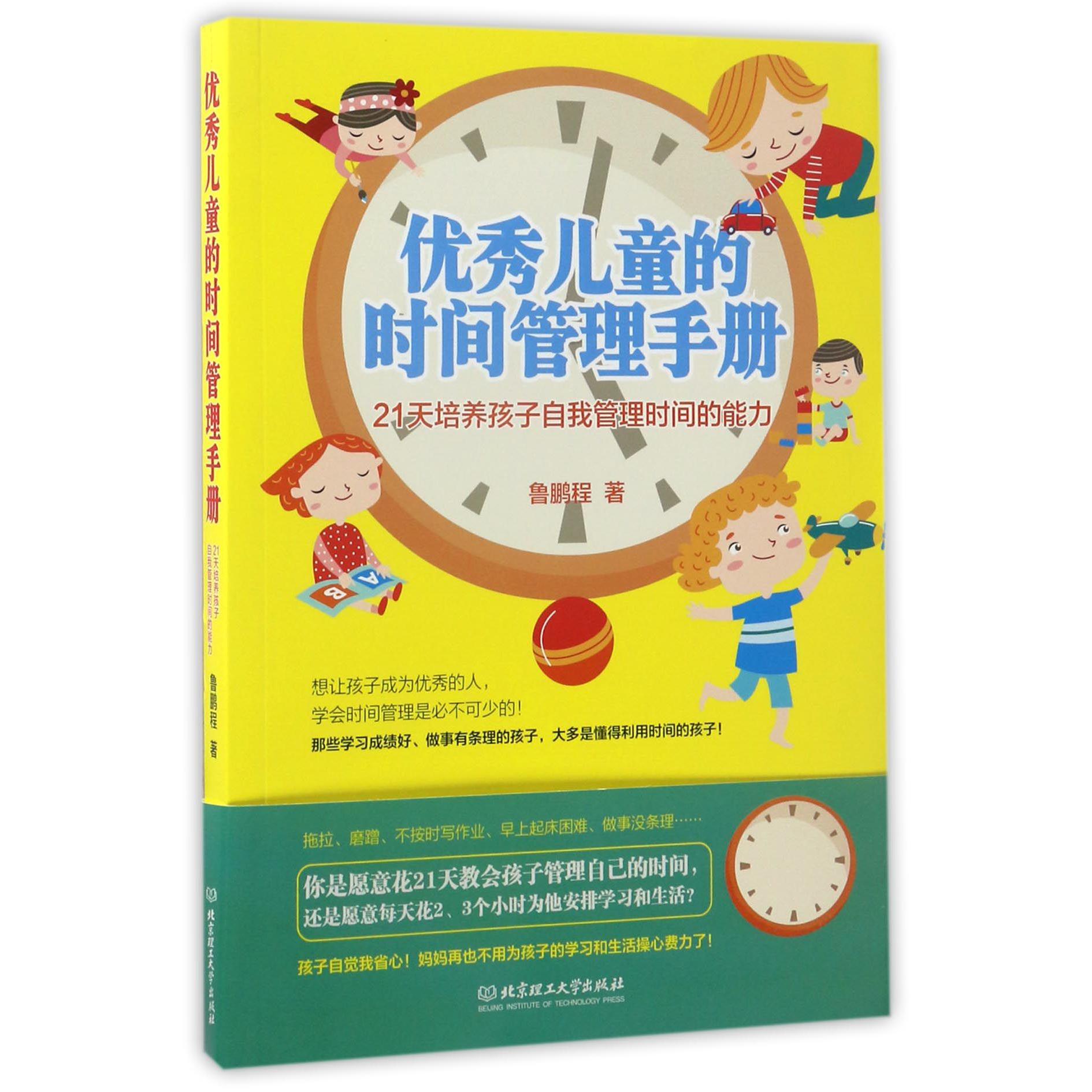 优秀儿童的时间管理手册(21天培养孩子自我管理时间的能力)