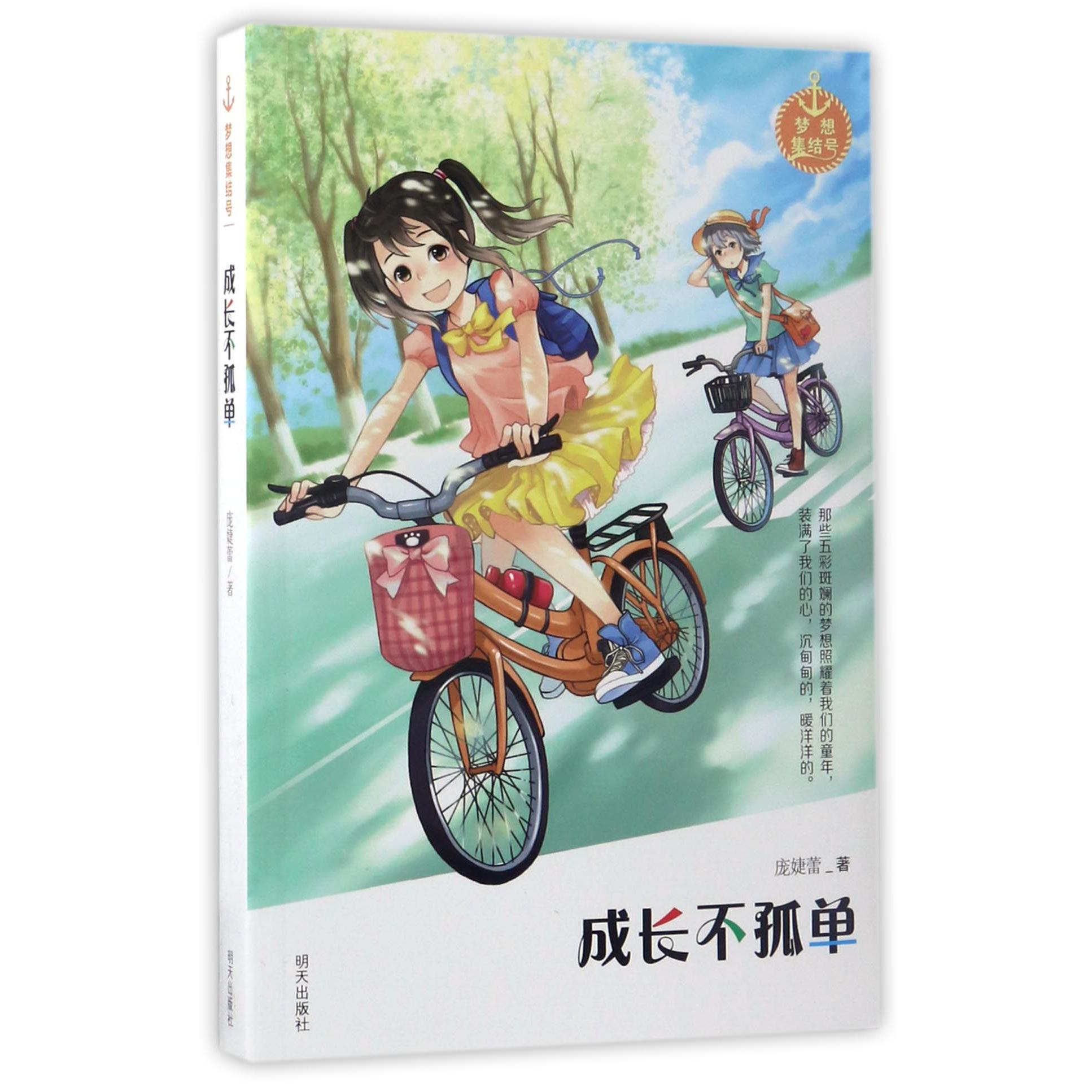 成长不孤单/梦想集结号