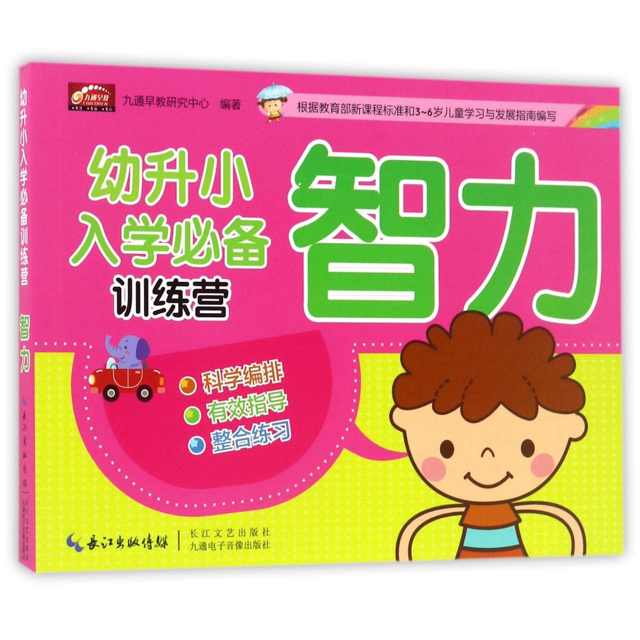 智力/幼升小入学必备训练营